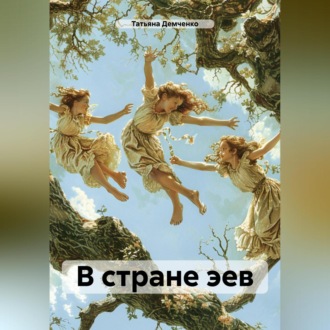 Обложка книги «В стране эев»