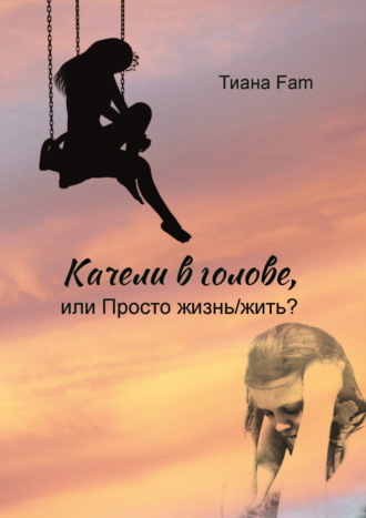 Обложка книги «Качели в голове, или Просто жизнь/жить?»