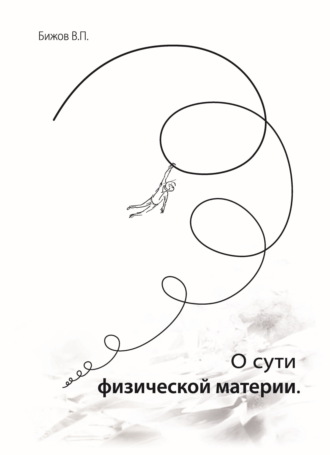 Обложка книги «О сути физической материи»