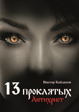 Обложка книги «Тринадцать проклятых. Антихрист»
