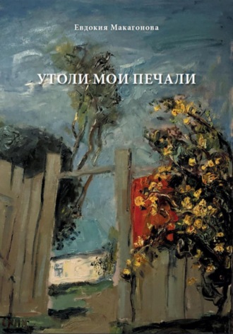 Обложка книги «Утоли мои печали»