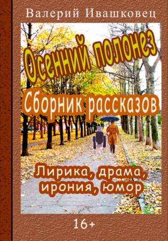 Валерий Ивашковец. Осенний полонез. Сборник рассказов. Лирика, драма, ирония, юмор