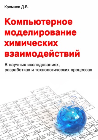 Обложка книги «Компьютерное моделирование химических взаимодействий»