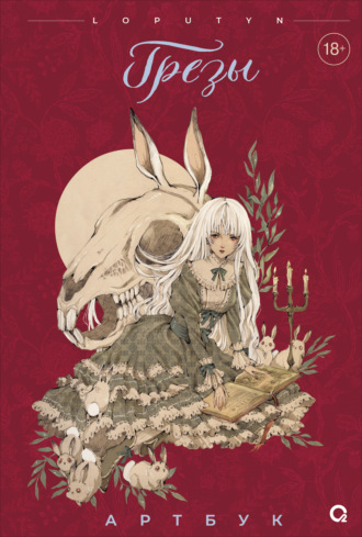 Обложка книги «Грёзы. Артбук»
