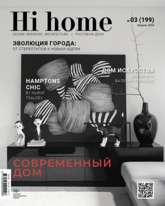 Обложка книги «Hi home Ростов-на-Дону № 03 (199) Апрель 2024»