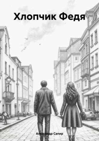Обложка книги «Хлопчик Федя»