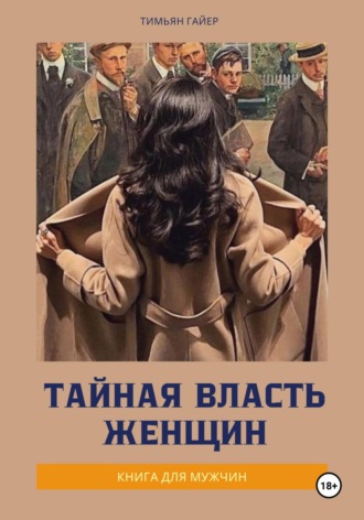 Обложка книги «Тайная власть женщин»