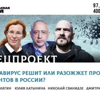 Обложка книги «Латынина, Сванидзе, Делягин рассуждают: коронавирус решит или разожжет проблему мигрантов в России»