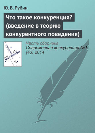 Обложка книги «Что такое конкуренция? (введение в теорию конкурентного поведения)»