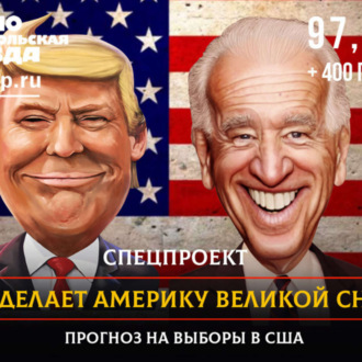 Обложка книги «Кто сделает Америку великой снова? Прогноз на выборы США: Трамп или Байден»