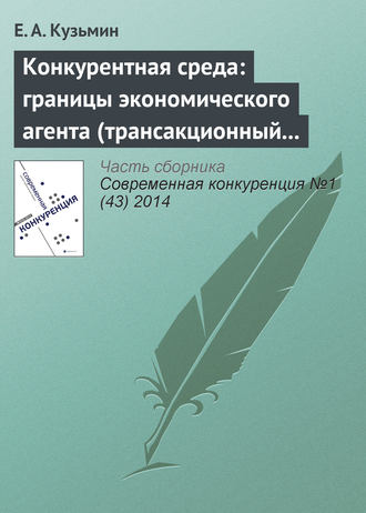 Обложка книги «Конкурентная среда: границы экономического агента (трансакционный аспект проблемы)»