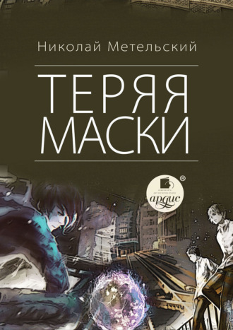 Николай Метельский. Теряя маски