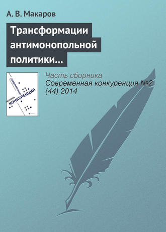 Обложка книги «Трансформации антимонопольной политики в сфере борьбы со сговором в странах переходной экономики: Россия, Украина, Казахстан»