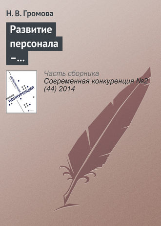 Обложка книги «Развитие персонала – приоритетное направление повышения конкурентоспособности российских вузов»