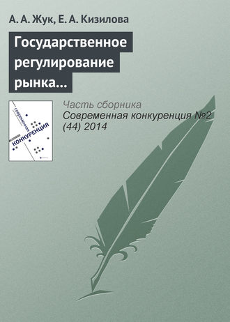 Обложка книги «Государственное регулирование рынка алкогольной продукции в российской федерации: на пути к государственной монополии?»