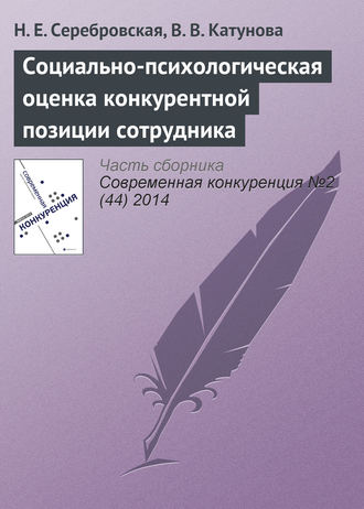 Обложка книги «Социально-психологическая оценка конкурентной позиции сотрудника»