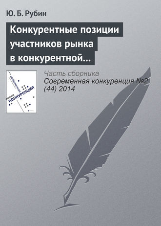 Обложка книги «Конкурентные позиции участников рынка в конкурентной среде»