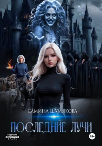 Обложка книги «Последние лучи»