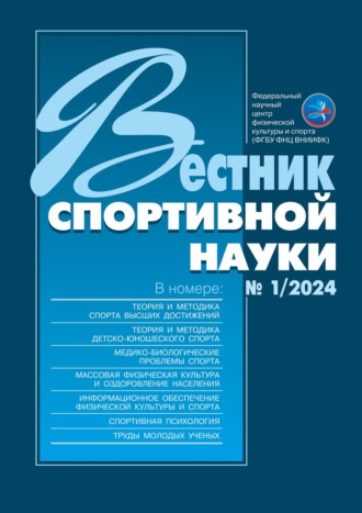 Обложка книги «Вестник спортивной науки №1/2024»
