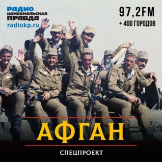 Обложка книги «Советские войска уходили из Афганистана через ад: без продовольствия, по минам, под обстрелом»