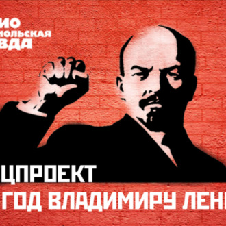 Обложка книги «Имя ему Ленин: 151 годовщина со дня рождения вождя мирового пролетариата»