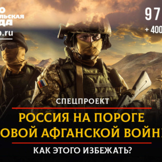 Обложка книги «Россия на пороге новой афганской войны. Как этого избежать?»