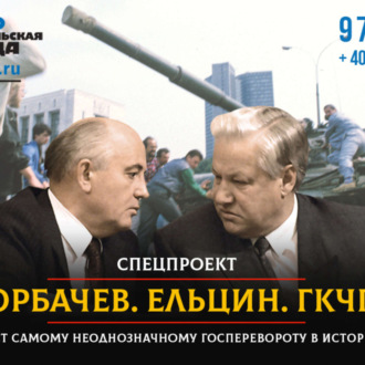 Обложка книги «ГКЧП. Самый неоднозначный госпереворот в истории: рассказ о том, как мы потеряли страну»