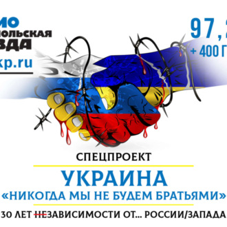 Обложка книги «Украина. 30 лет зависимости от России/Запада»