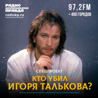 Обложка книги «Почему до сих пор не названо имя убийцы Игоря Талькова»