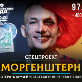 Обложка книги «Моргенштерн. Как потерять друзей и заставить всех тебя ненавидеть»