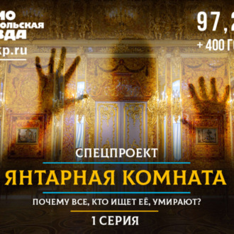 Обложка книги «Янтарная комната: почему все, кто ищет ее, умирают? 1-я серия»