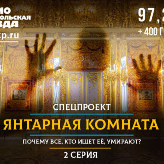Обложка книги «Янтарная комната: почему все, кто ищет ее, умирают? 2-я серия»