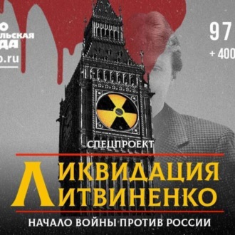 Обложка книги «Ликвидация Литвиненко. Начало войны против России»