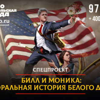 Обложка книги «Билл и Моника. Аморальная история Белого дома»