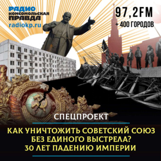 Обложка книги «Как уничтожить Советский Союз без единого выстрела: 30 лет падению империи»