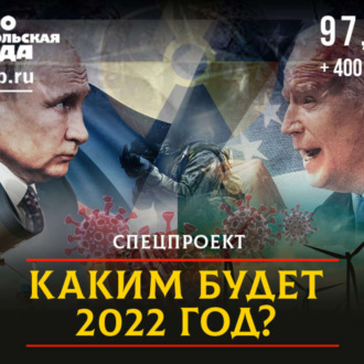 Обложка книги «Каким будет 2022 год: прогнозы и перспективы»