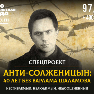 Обложка книги «Анти-Солженицын: 40 лет без Варлама Шаламова»
