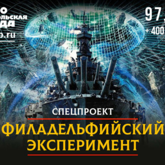 Обложка книги ««Филадельфийский эксперимент». Тайна корабля-невидимки «Элдридж» разгадана»