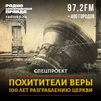 Обложка книги «Похитители веры. 100 лет разграблению церкви»