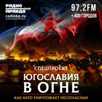 Обложка книги «Югославия в огне. Как НАТО уничтожало несогласных»