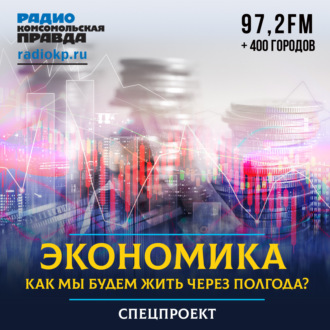 Обложка книги «Экономика: как мы будем жить через полгода»