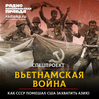 Обложка книги «Вьетнамская война: как Советский Союз помешал американцам захватить Азию»