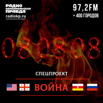 Обложка книги «Принуждение к миру. Война 08.08.08 глазами журналистов «Комсомольской правды»»
