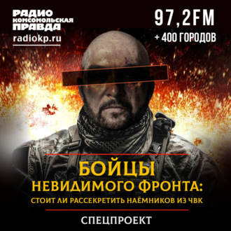 Обложка книги «Бойцы невидимого фронта. Стоит ли рассекретить наёмников из ЧВК»