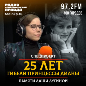 Обложка книги «25 лет со смерти принцессы Дианы (в память о Дарье Дугиной)»