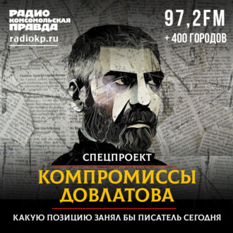 Обложка книги «Компромиссы Довлатова: какую позицию занял бы писатель сегодня»