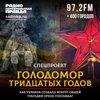 Обложка книги «Голодомор тридцатых годов: как Украина создала вокруг общей трагедии ореол геноцида»
