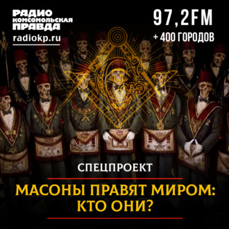 Обложка книги «Масоны правят миром! Кто они?»