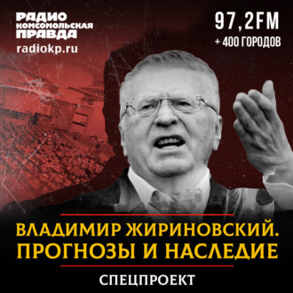 Обложка книги «Владимир Жириновский. Прогнозы и наследие»