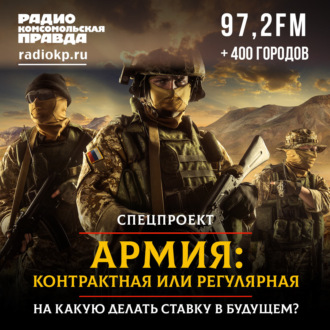 Обложка книги «Контрактная армия или регулярная: на какую делать ставку в будущем?»